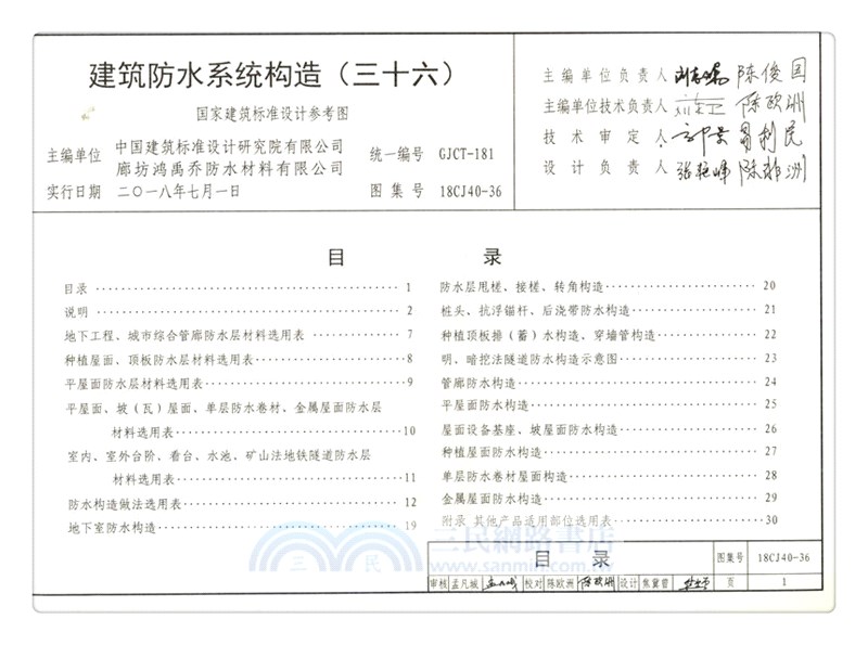 18CJ40-36 建築防水系統構造(三十六)（簡體書）