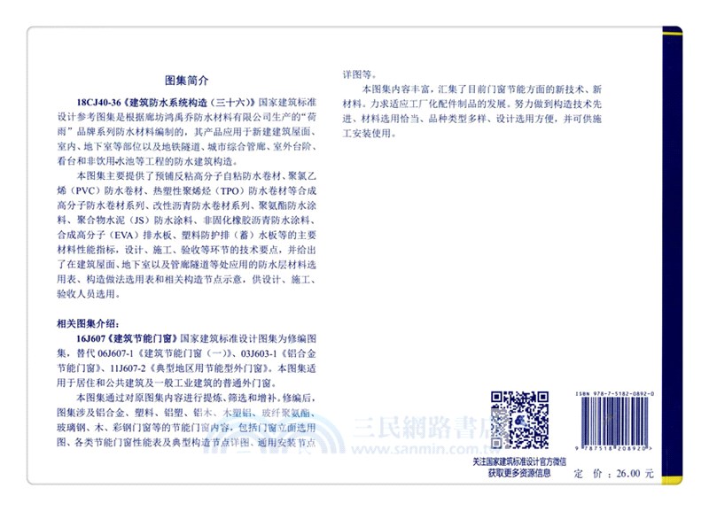 18CJ40-36 建築防水系統構造(三十六)（簡體書）