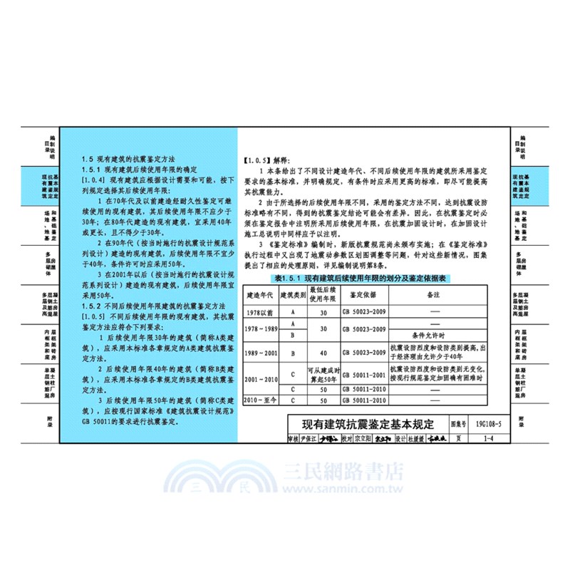結構設計規範應用圖示(抗震鑒定)19G108-5（簡體書）