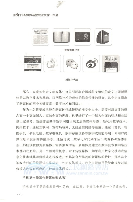 新媒體運營職業技能一本通（簡體書）