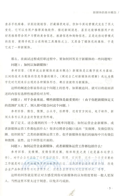 新媒體運營職業技能一本通（簡體書）