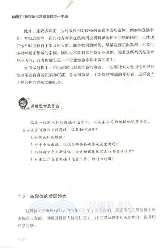 新媒體運營職業技能一本通（簡體書）