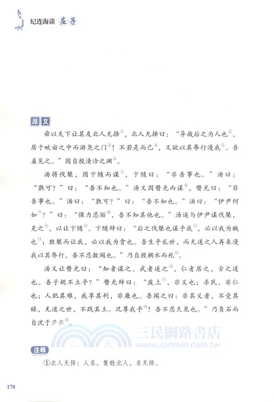 紀連海談莊子：雜篇（簡體書）