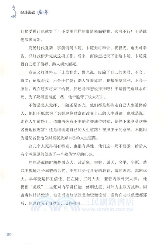 紀連海談莊子：雜篇（簡體書）