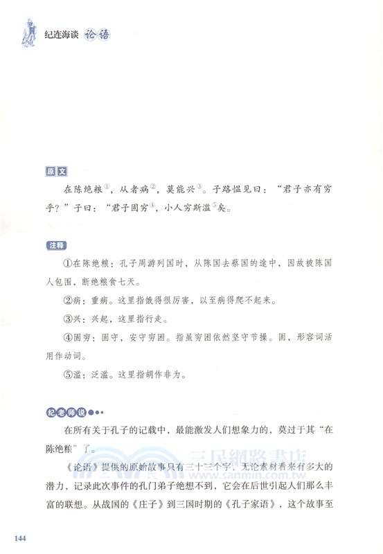 紀連海談論語：子路‧憲問‧衛靈公‧季氏篇（簡體書）