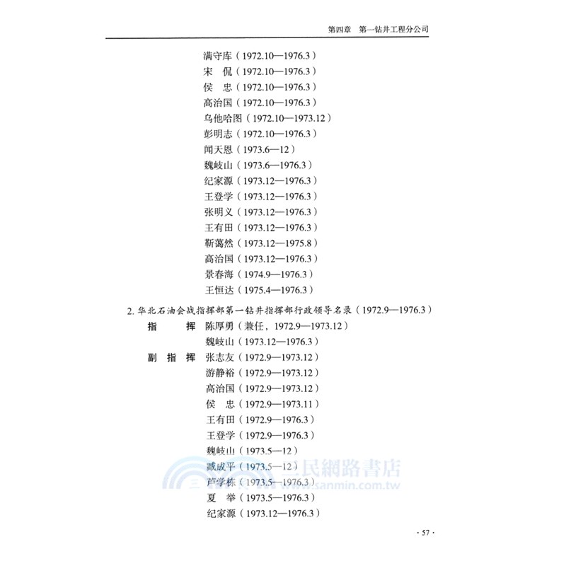 中國石油渤海鑽探公司組織史資料‧第一卷‧附卷(上冊)(全2冊)（簡體書）