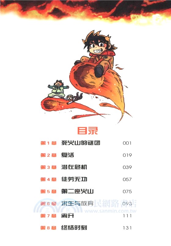 火山爆發求生記（簡體書）