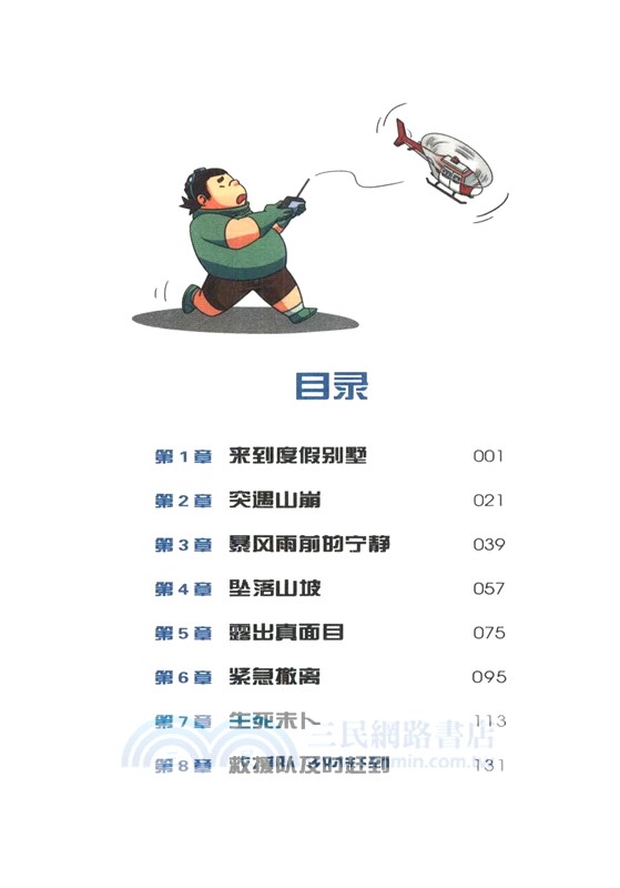 山崩地陷求生記（簡體書）