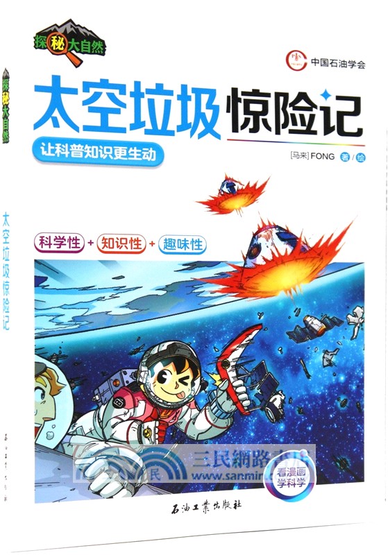 太空垃圾驚險記（簡體書）