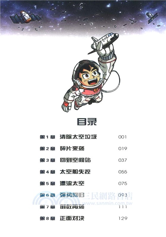 太空垃圾驚險記（簡體書）