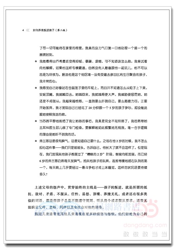 如何養育叛逆孩子(第2版)：八步改善兒童行為，重建親子依戀關係（簡體書）