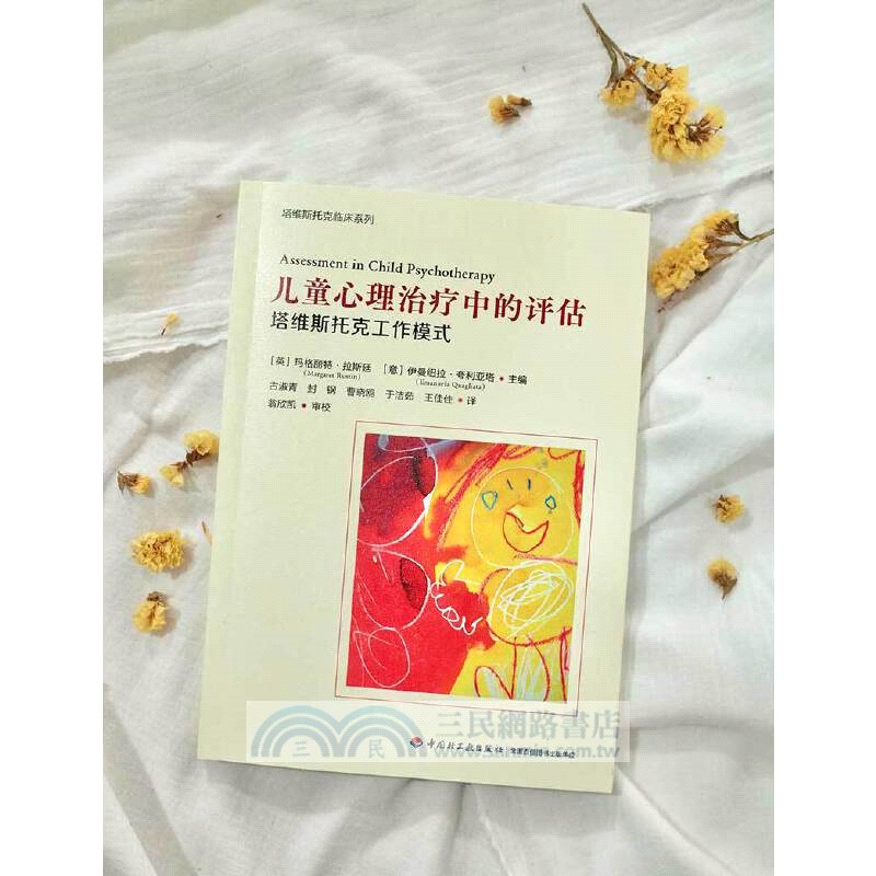 兒童心理治療中的評估：塔維斯托克工作模式（簡體書）