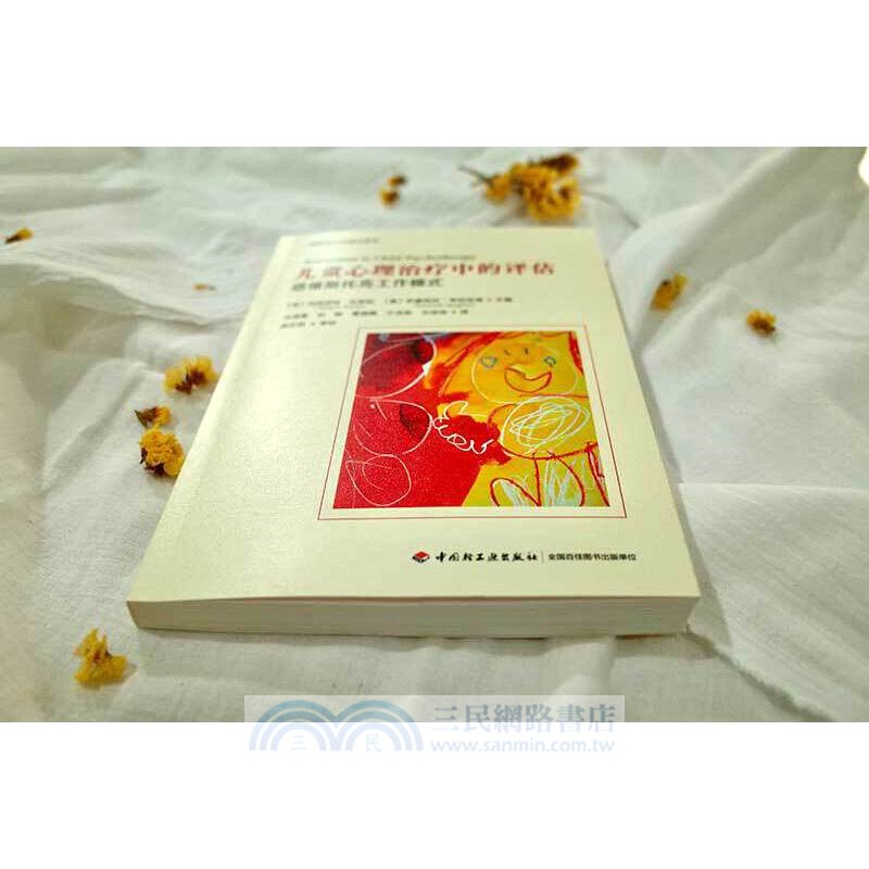兒童心理治療中的評估：塔維斯托克工作模式（簡體書）