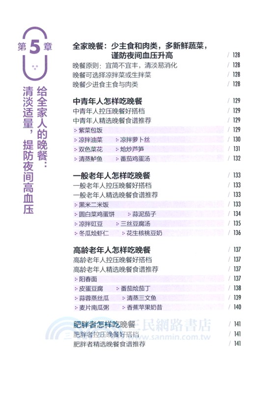 控血壓、護血管，食養全家一本就夠（簡體書）