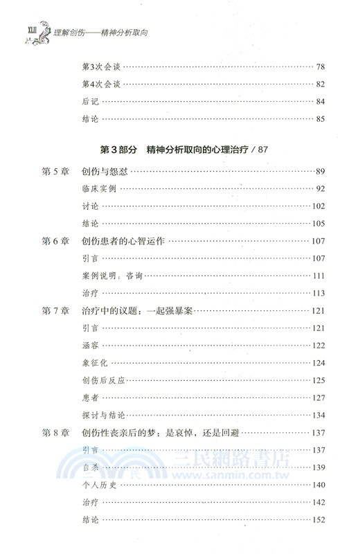 萬千心理‧理解創傷：精神分析取向（簡體書）