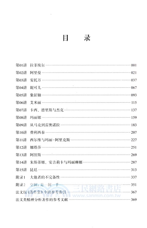 拉康精神分析的臨床概念化：從臨床個案引入拉康精神分析的研討班（簡體書）