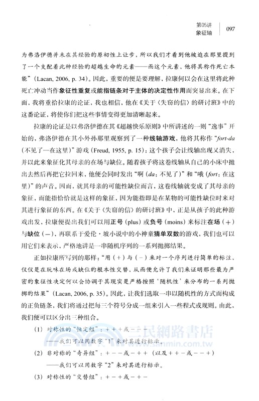拉康精神分析的臨床概念化：從臨床個案引入拉康精神分析的研討班（簡體書）