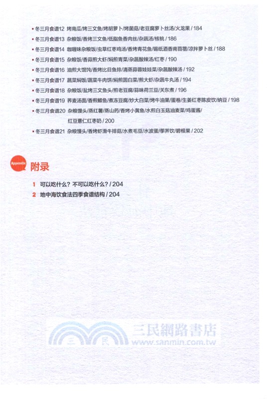 地中海飲食計劃：四季元氣食單（簡體書）
