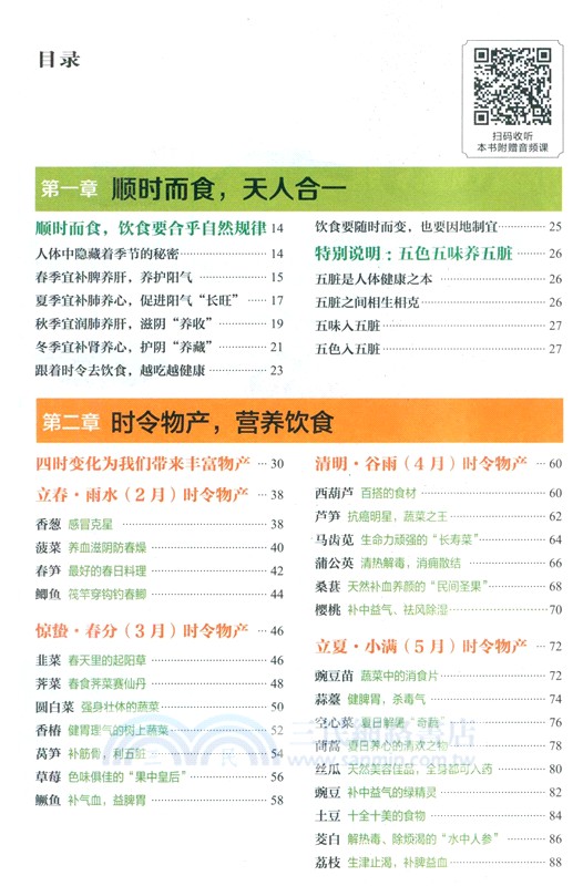 《本草綱目》時令飲食養生攻略(有聲版)（簡體書）