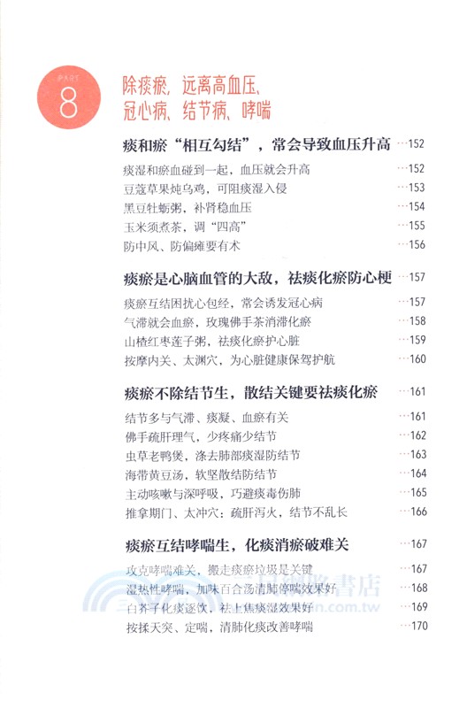 老中醫不說你不懂：去除痰濕瘀寒，不堵不痛老得慢（簡體書）