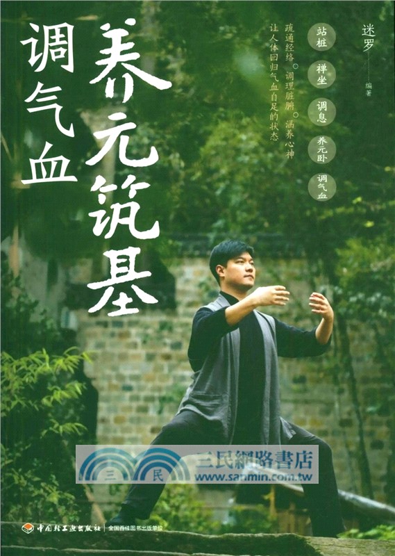 養元築基調氣血（簡體書）