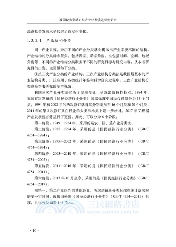 我國城市勞動力與產業結構演進機制研究（簡體書）