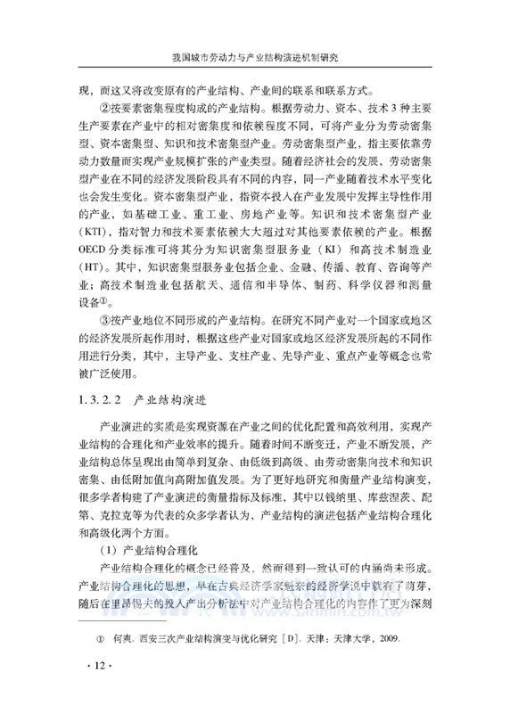 我國城市勞動力與產業結構演進機制研究（簡體書）
