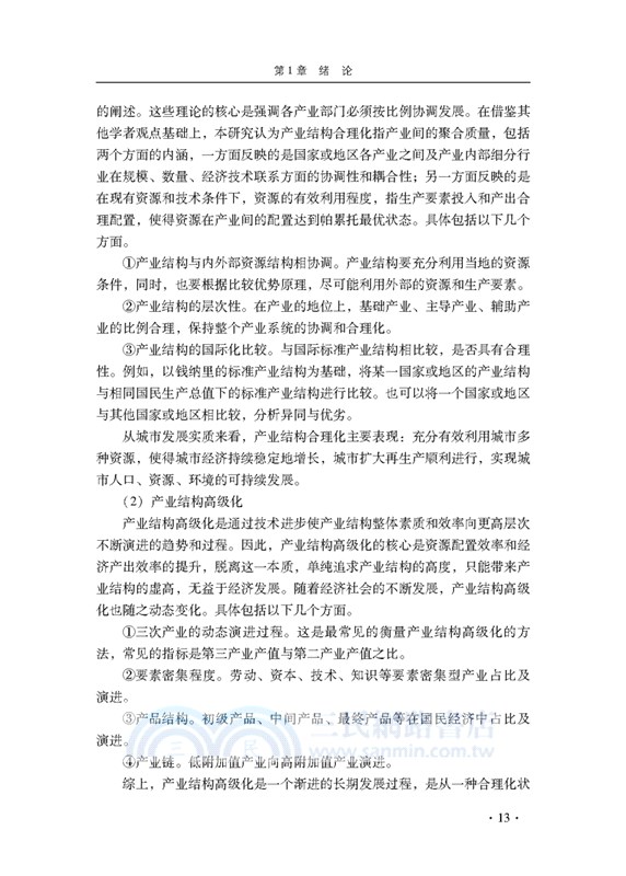 我國城市勞動力與產業結構演進機制研究（簡體書）