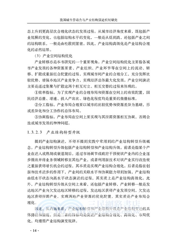 我國城市勞動力與產業結構演進機制研究（簡體書）