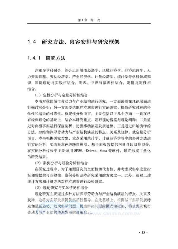 我國城市勞動力與產業結構演進機制研究（簡體書）