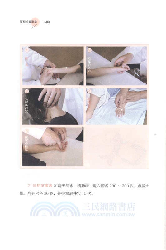 好爸媽會推拿（簡體書）