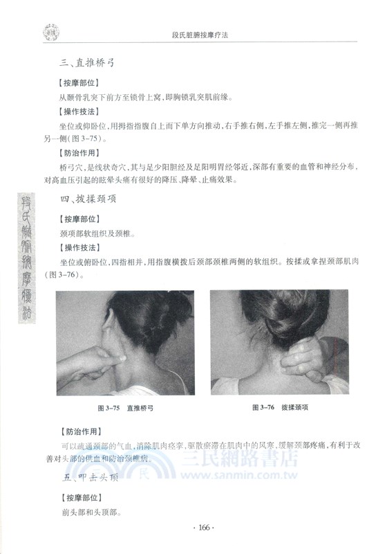 段氏臟腑按摩療法（簡體書）