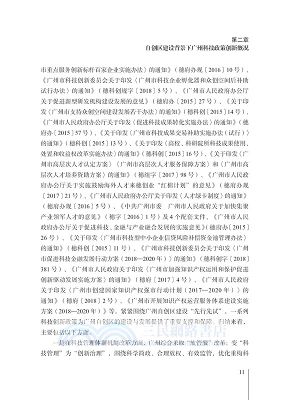廣州科技創新政策推進及實效研究：基於自創區建設背景（簡體書）