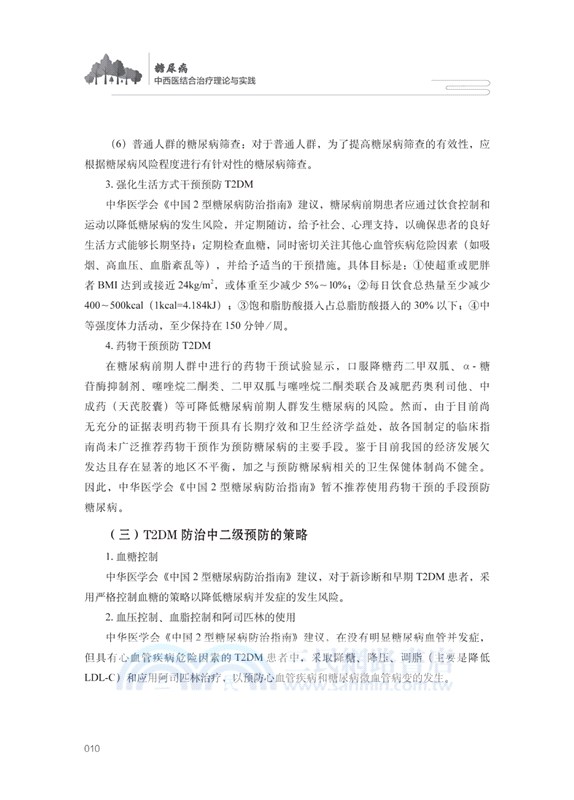 糖尿病中西醫結合治療理論與實踐（簡體書）