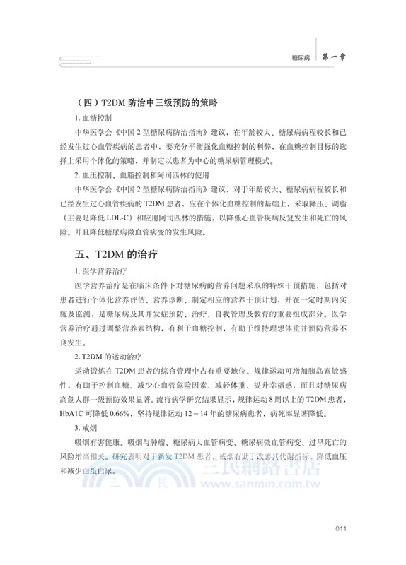 糖尿病中西醫結合治療理論與實踐（簡體書）