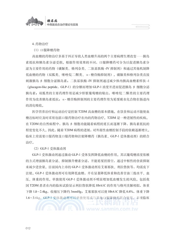 糖尿病中西醫結合治療理論與實踐（簡體書）