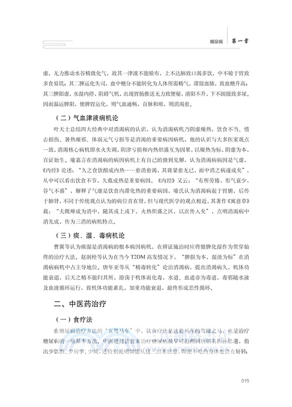 糖尿病中西醫結合治療理論與實踐（簡體書）