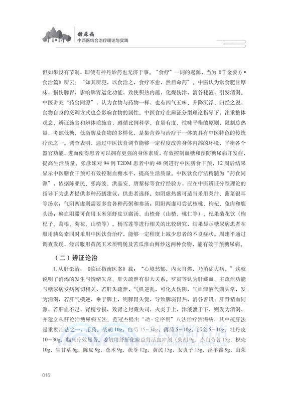 糖尿病中西醫結合治療理論與實踐（簡體書）