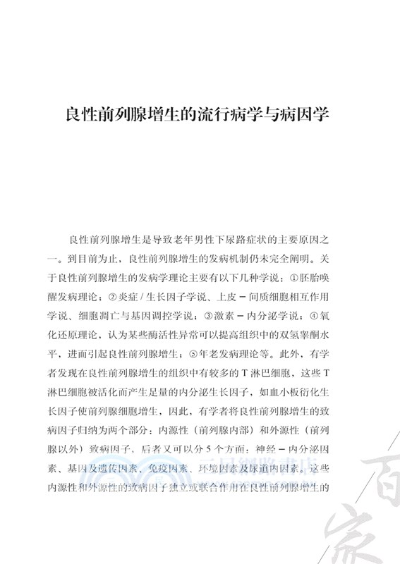 良性前列腺增生馬全福2019觀點（簡體書）