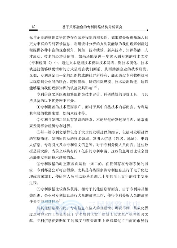 基於關係融合的專利網絡結構分析研究（簡體書）