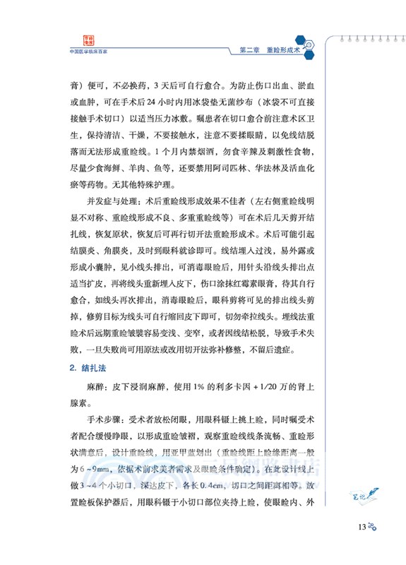 王佳琦教授團隊眼瞼美容手術病例精解（簡體書）