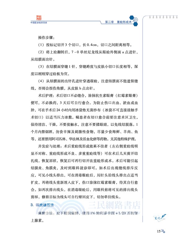 王佳琦教授團隊眼瞼美容手術病例精解（簡體書）