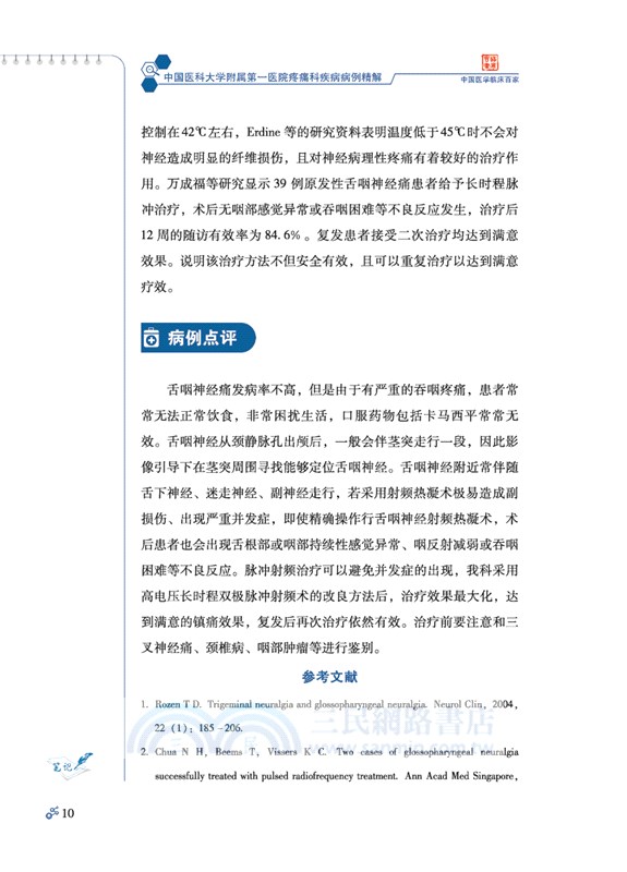 中國醫科大學附屬第一醫院疼痛科疾病病例精解（簡體書）