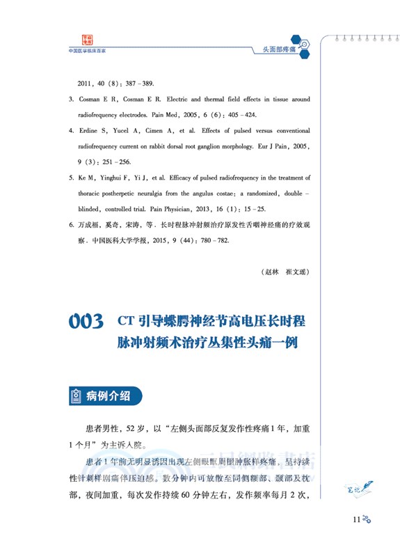 中國醫科大學附屬第一醫院疼痛科疾病病例精解（簡體書）