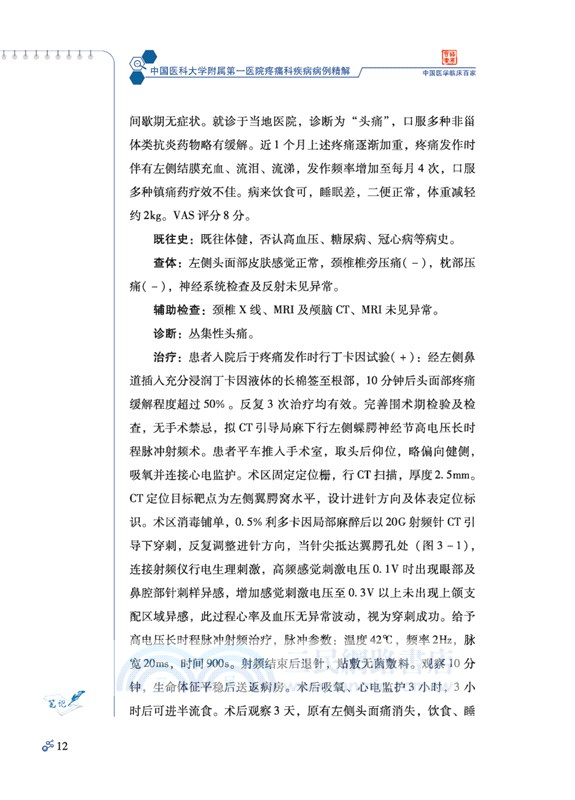 中國醫科大學附屬第一醫院疼痛科疾病病例精解（簡體書）