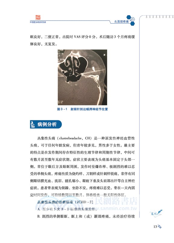 中國醫科大學附屬第一醫院疼痛科疾病病例精解（簡體書）