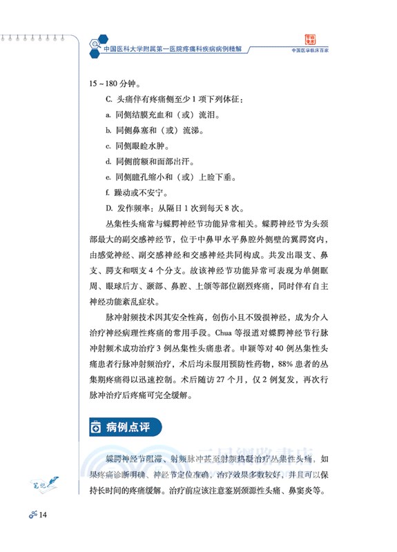 中國醫科大學附屬第一醫院疼痛科疾病病例精解（簡體書）