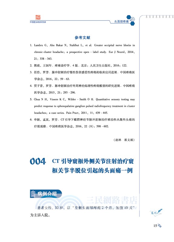 中國醫科大學附屬第一醫院疼痛科疾病病例精解（簡體書）