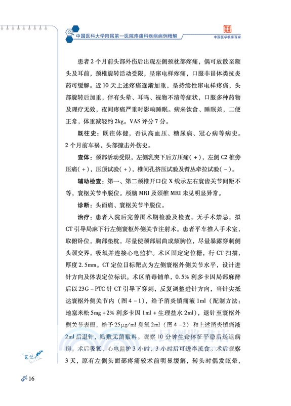 中國醫科大學附屬第一醫院疼痛科疾病病例精解（簡體書）