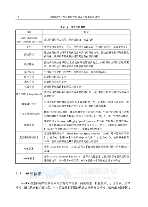物聯網產業專利數據挖掘與企業技術創新研究（簡體書）